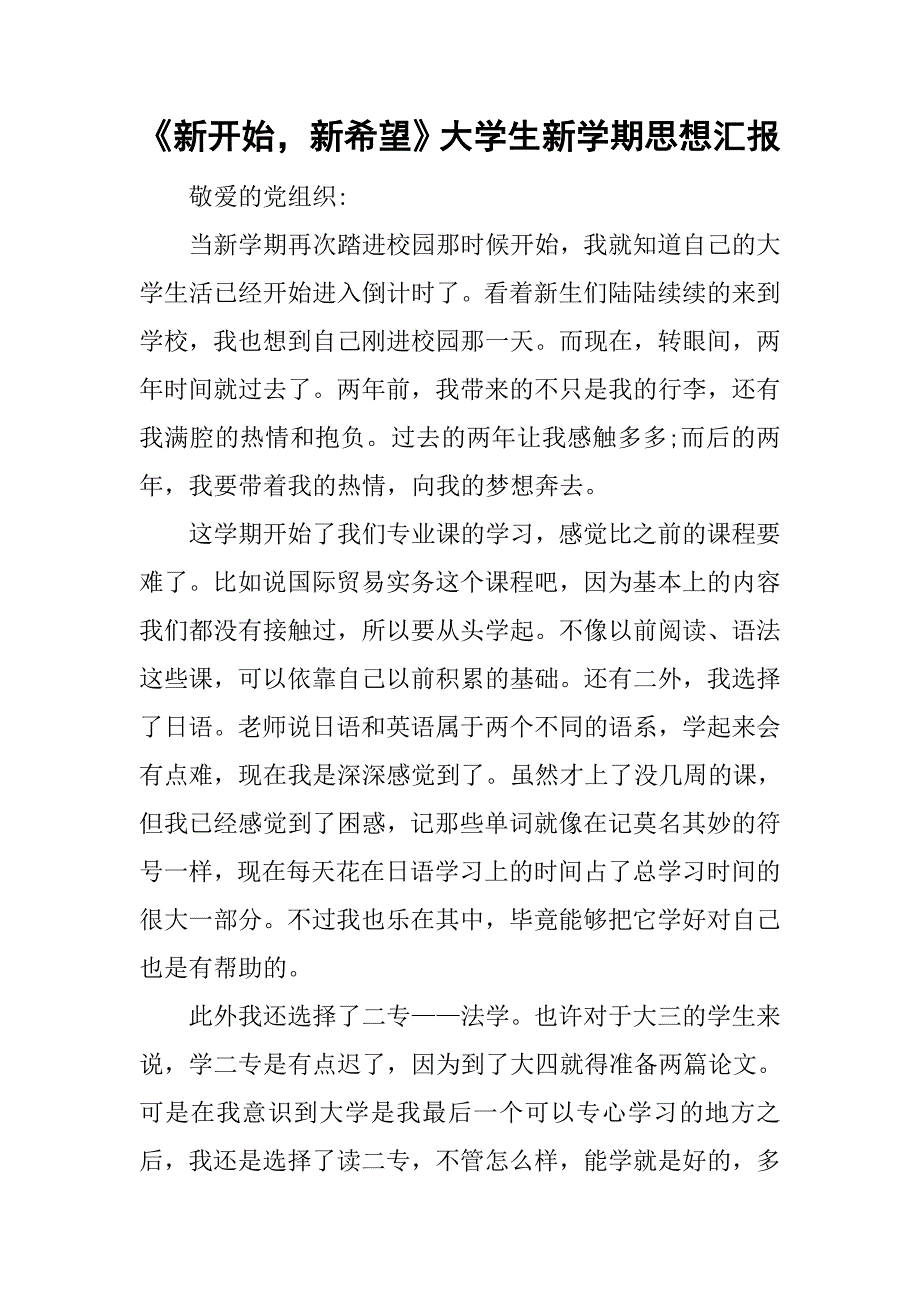 《新开始，新希望》大学生新学期思想汇报.doc_第1页