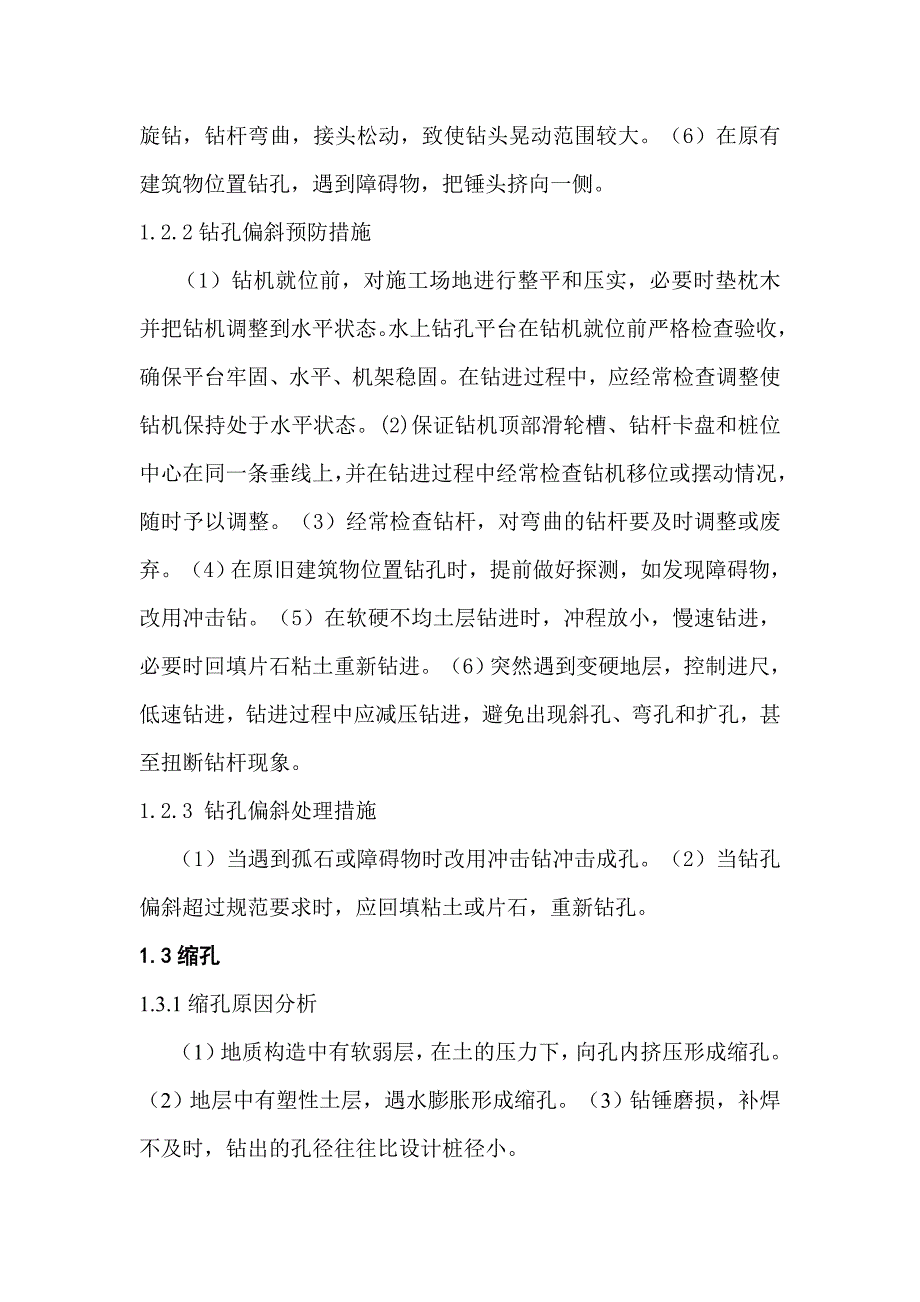 桥梁桩基施工常见问题及预防措施分析_第4页