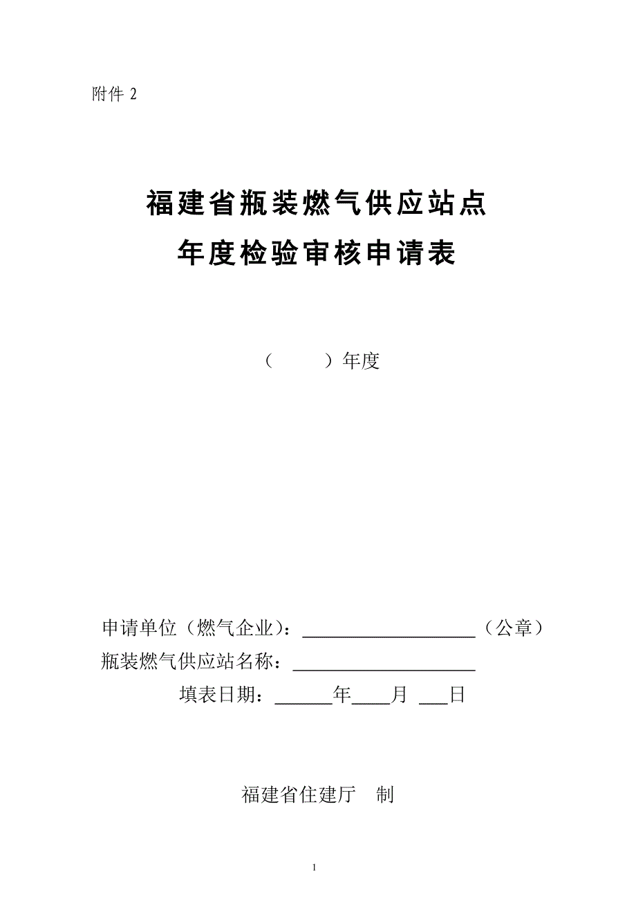 江苏省瓶装燃气供应许可申请表_第1页