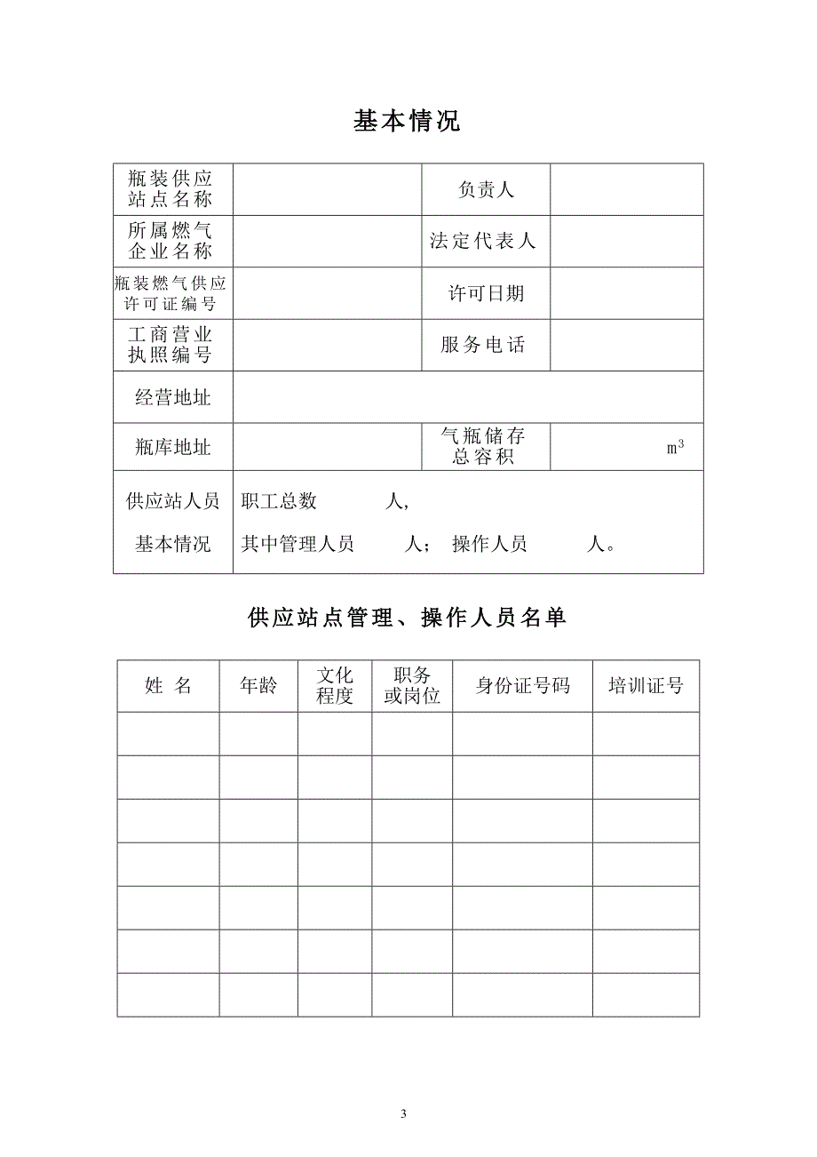 江苏省瓶装燃气供应许可申请表_第3页