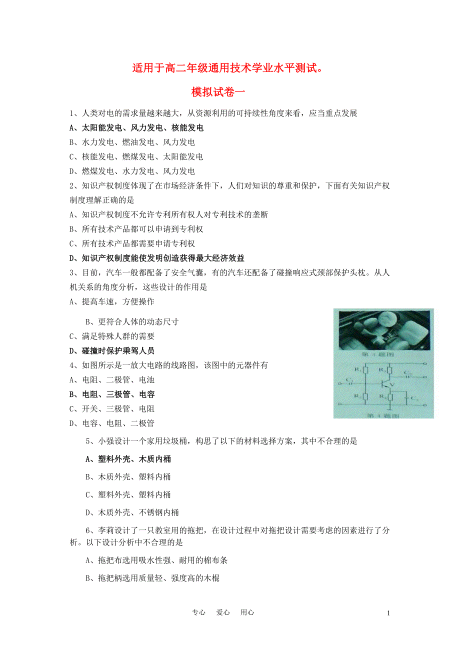 高二通用技术-学业水平考试模拟试卷(24套)_第1页