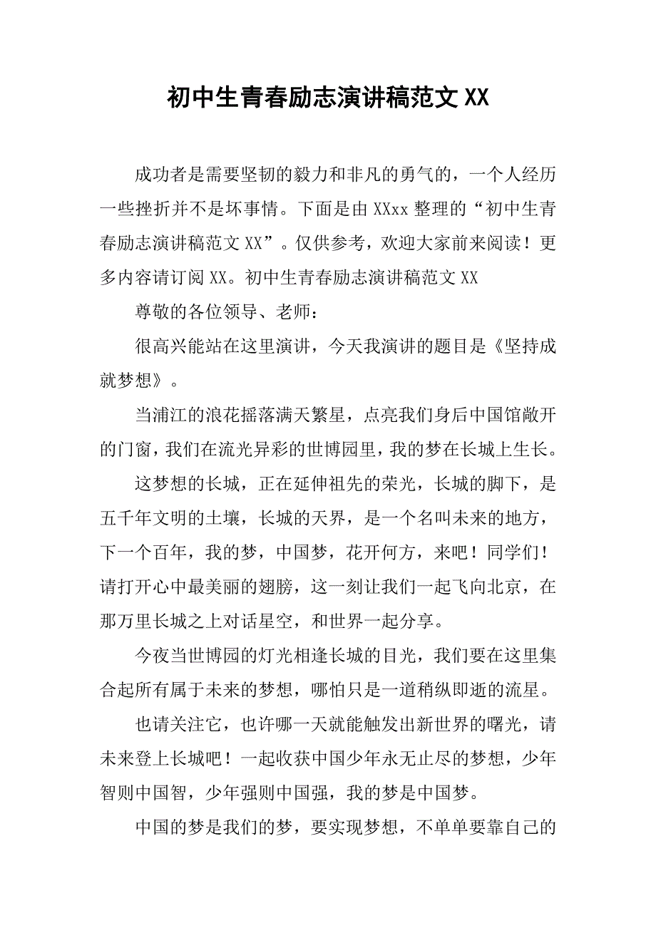 初中生青春励志演讲稿范文xx .doc_第1页