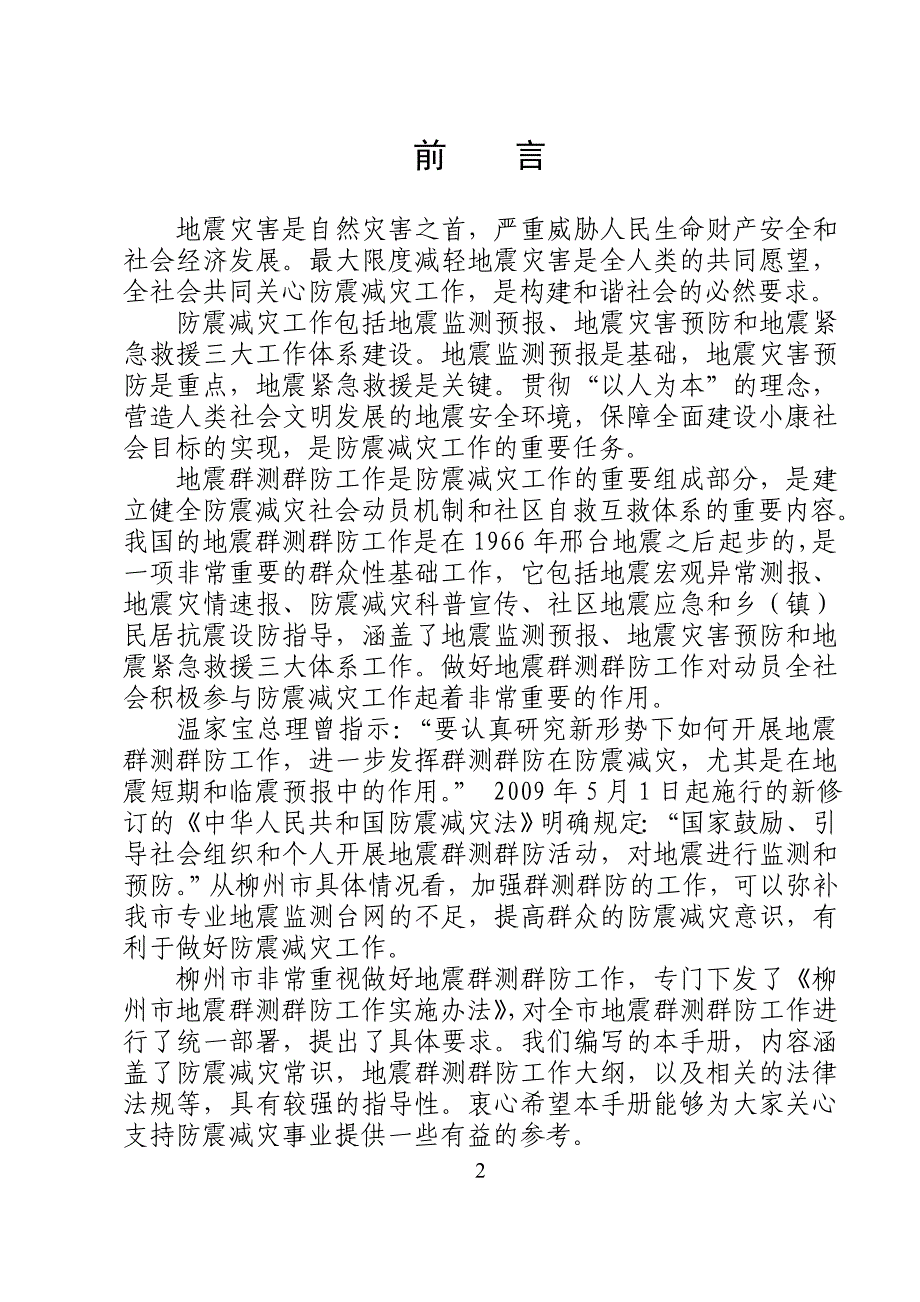 地震应急与群测群防工作手册---防震减灾工作包括地震监测预报、地震_第2页