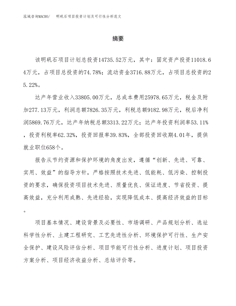 明矾石项目投资计划及可行性分析范文_第2页