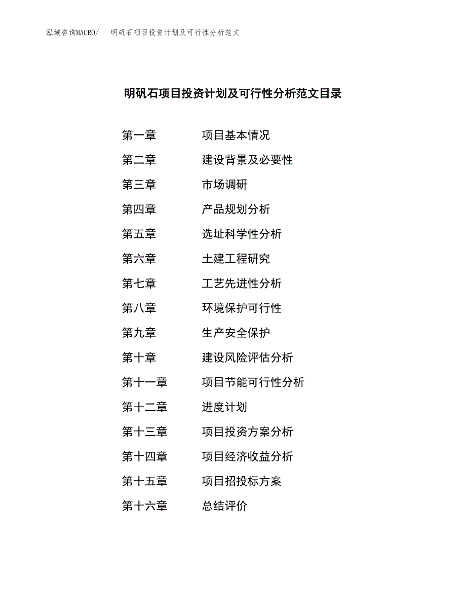 明矾石项目投资计划及可行性分析范文_第3页