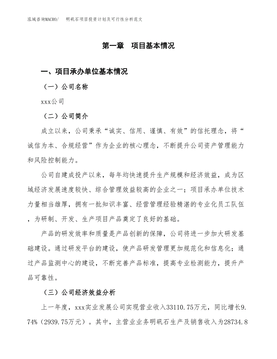 明矾石项目投资计划及可行性分析范文_第4页