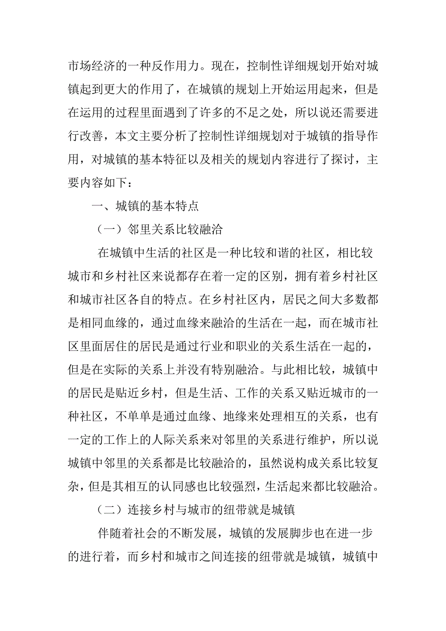 控制性详细规划对城镇的指导作用探讨_第2页