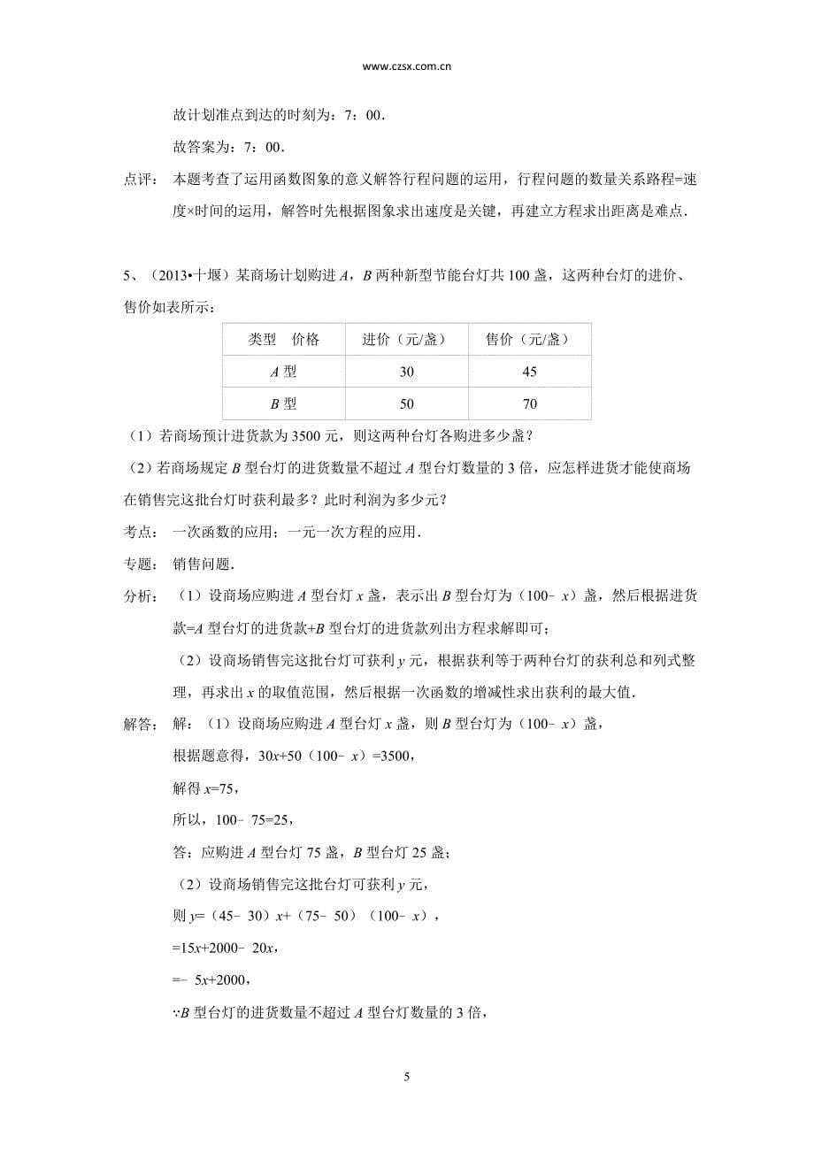 2013年中考数学100份试卷分类汇编：一次函数的应用(含答案)_第5页