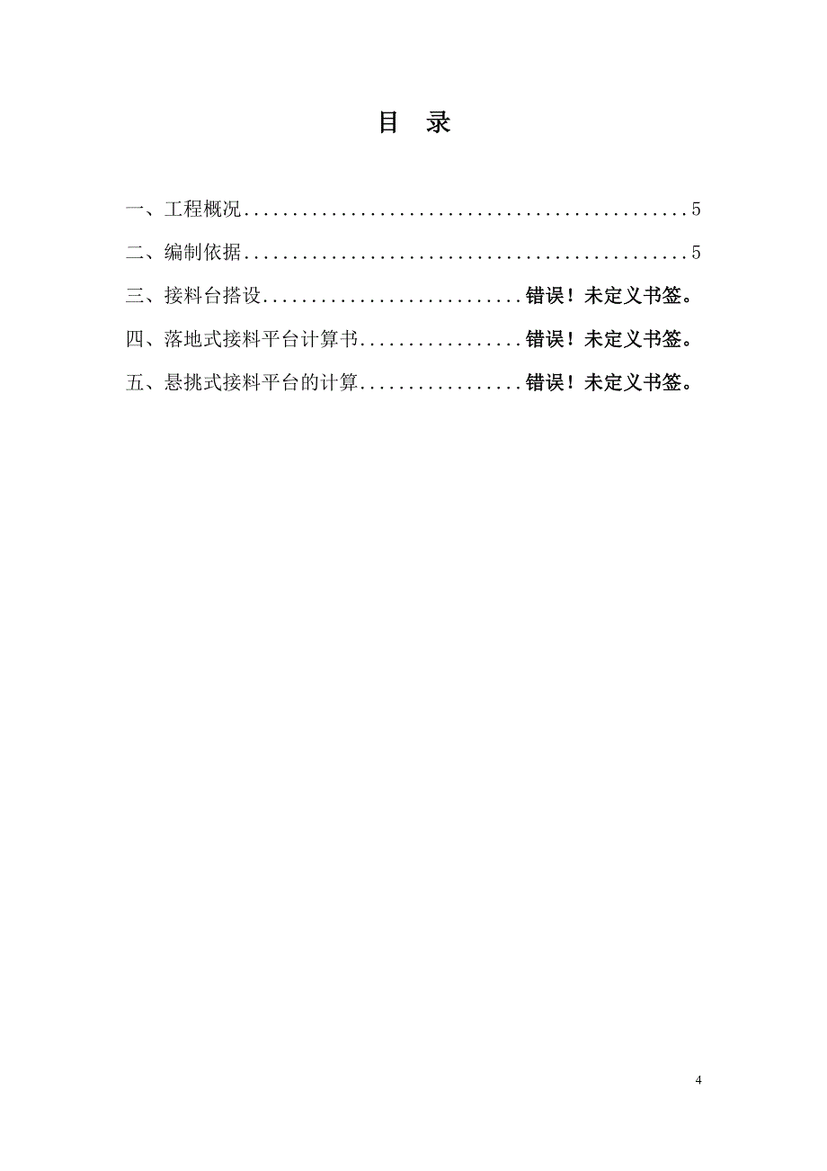 工字钢悬挑人货电梯接料平台分解_第4页