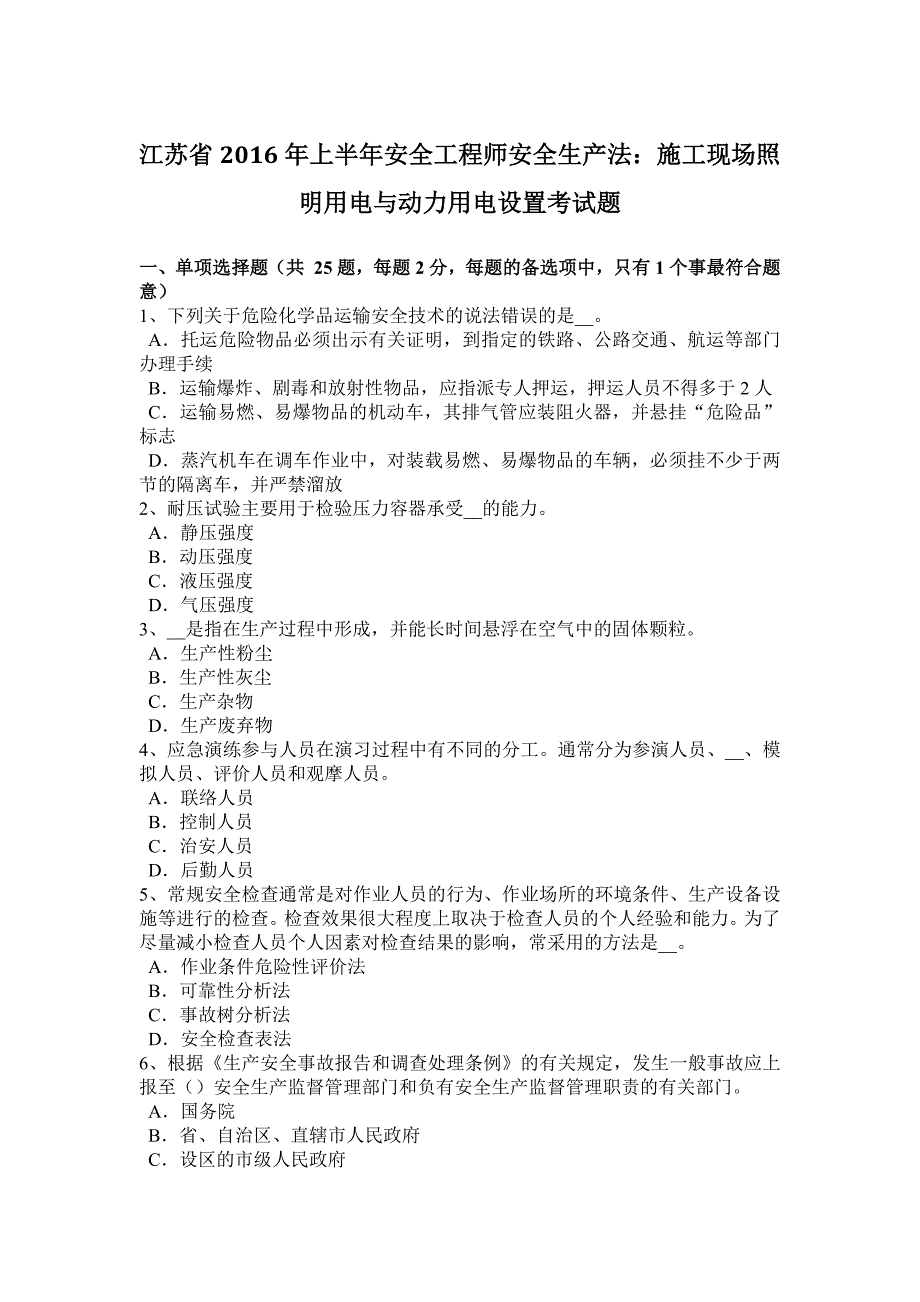 江苏省2016年上半年安全工程师安全生产法：施工现场照明用电与动力用电设置考试题_第1页