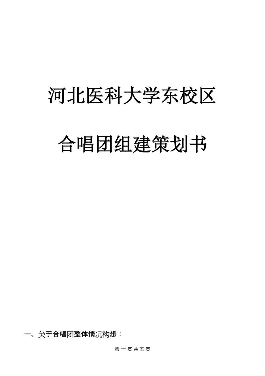 合唱团组建策划书._第1页