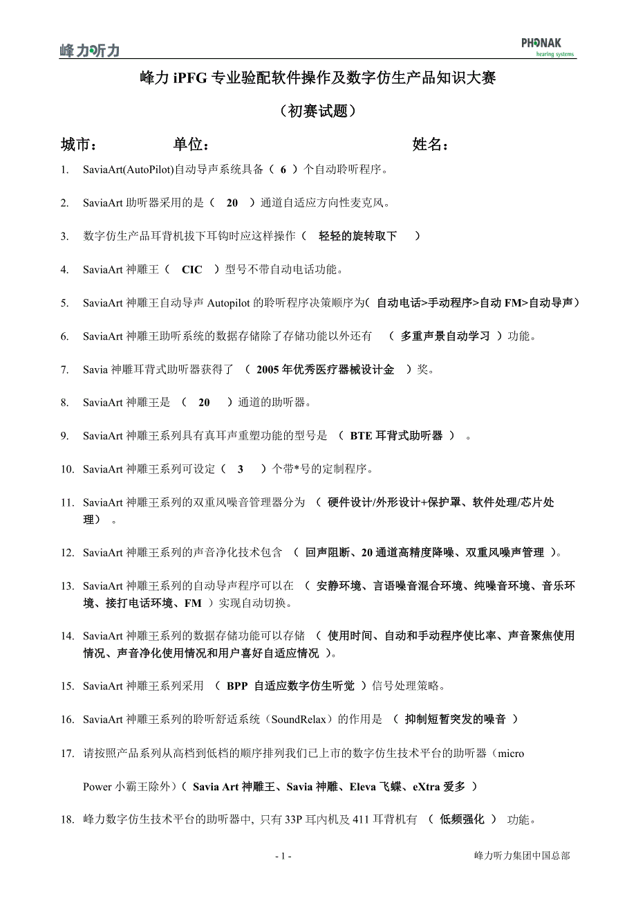 峰力iPFG专业验配软件操作及数字仿生产品知识大赛_第1页