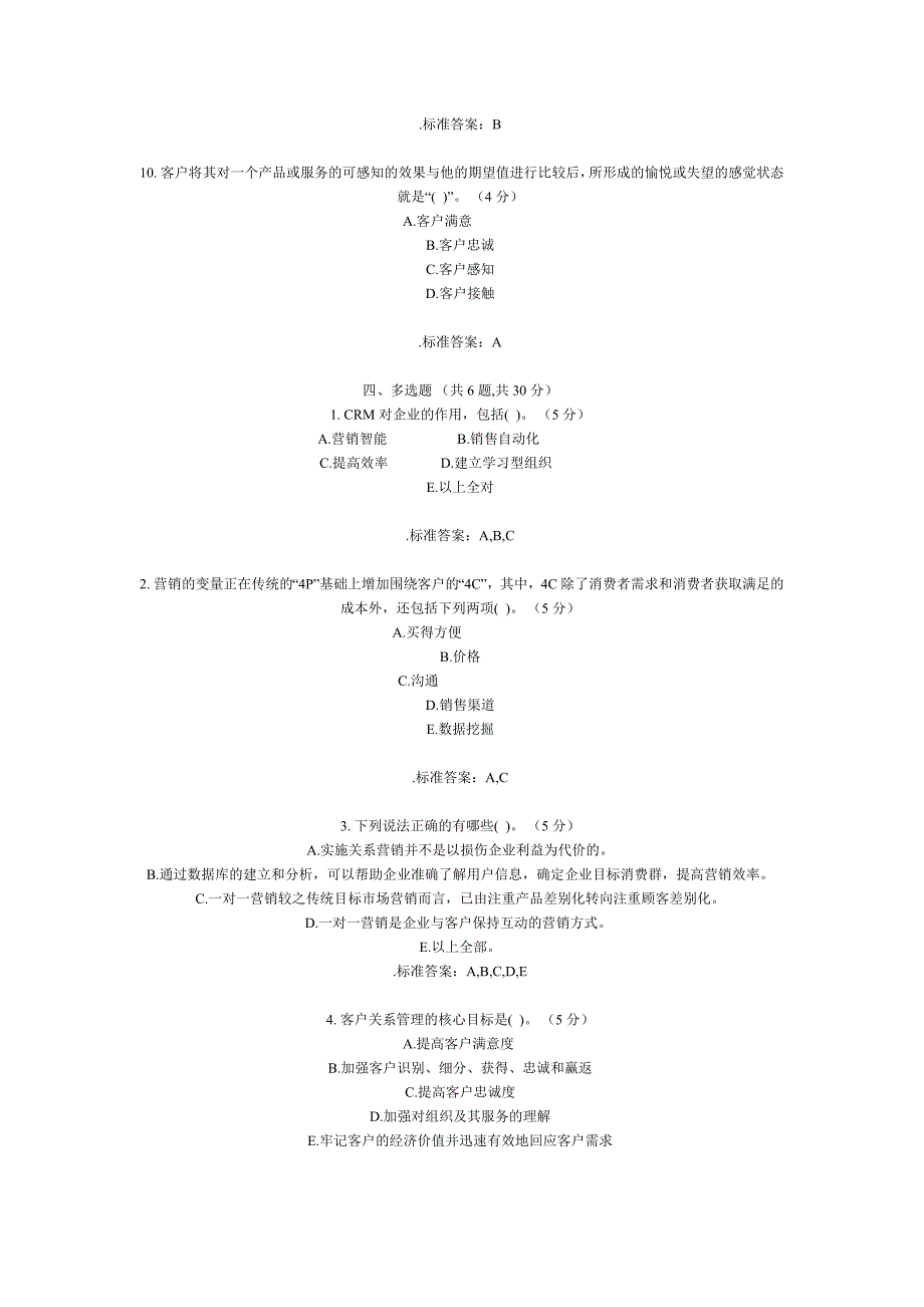 客户关系管理期末复习题及答案分析_第3页
