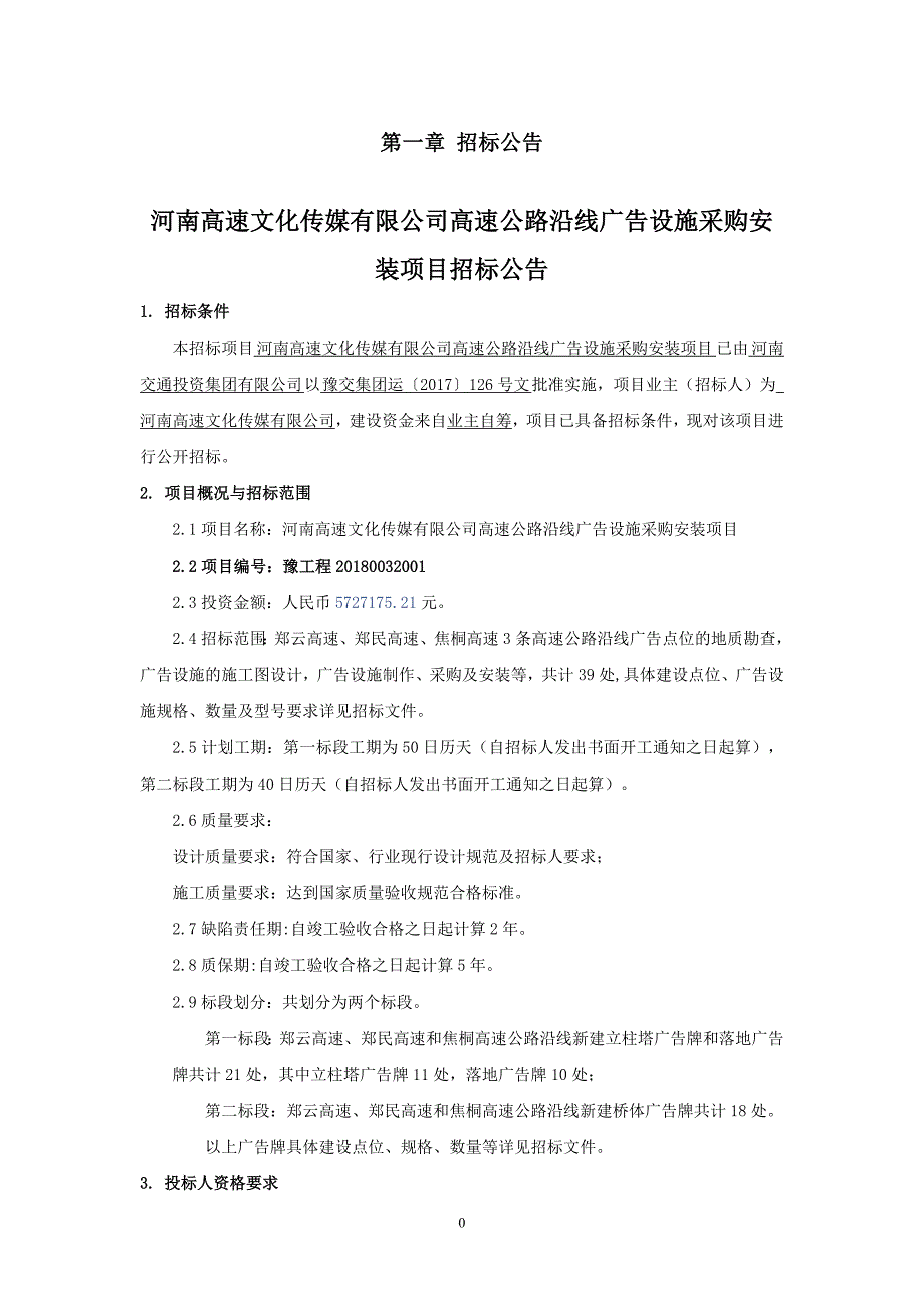 河南高速文化传媒有限公司高速公路沿线广告设施采购安装项目_第4页