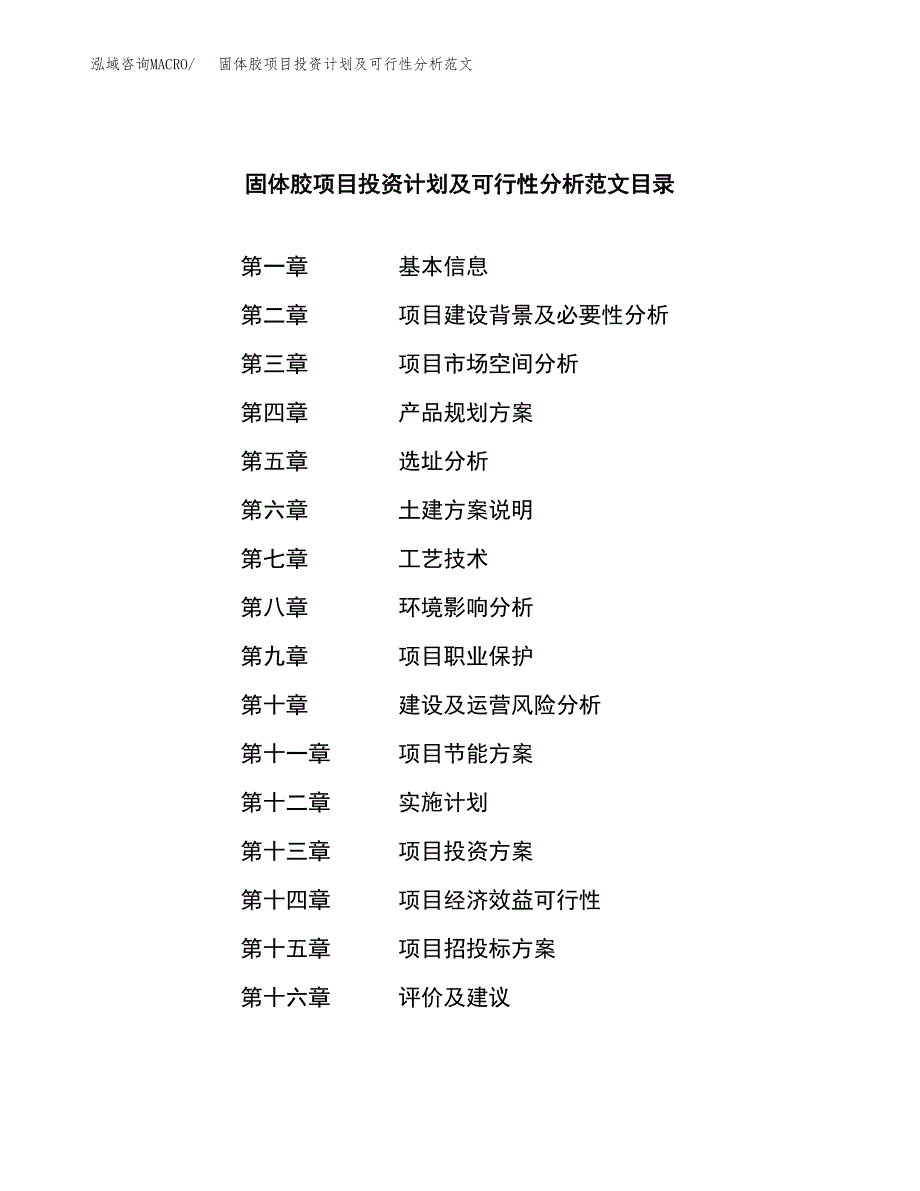 固体胶项目投资计划及可行性分析范文_第3页