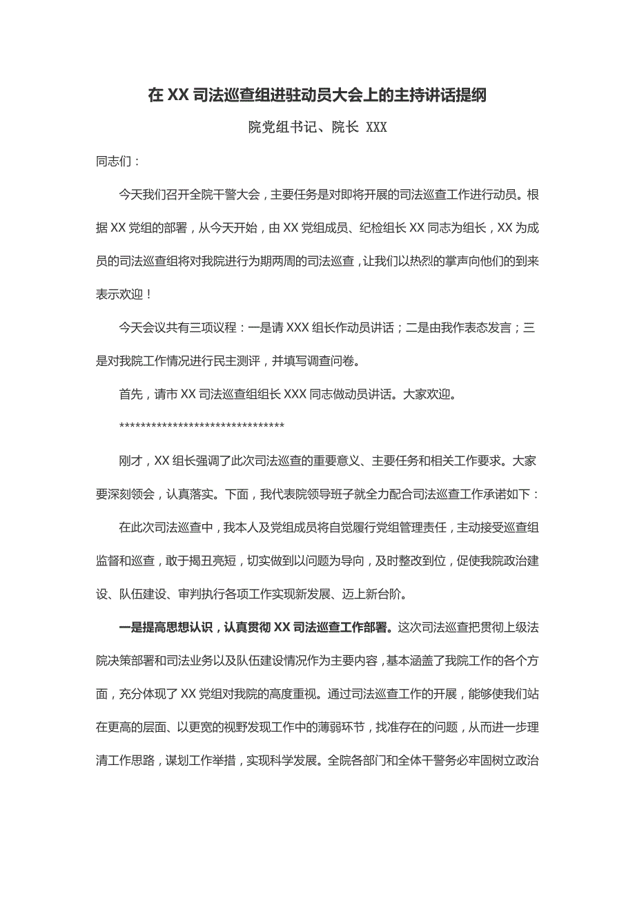 在XX司法巡查组进驻动员大会上的主持讲话提纲_第1页