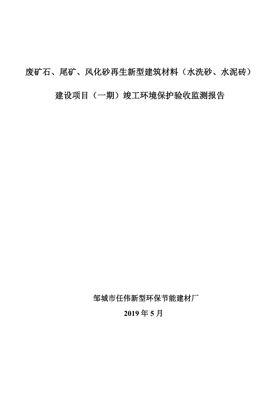 邹城市任伟新型环保节能建材厂废矿石、尾矿、风化砂再生新型建筑材料（水洗砂、水泥砖）建设项目竣工环保验收监测报告_第1页