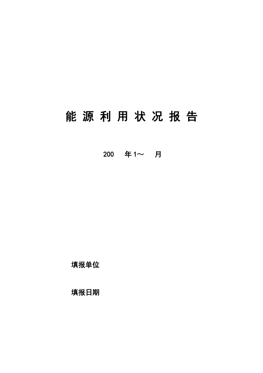 能源利用年度状况报告_第1页