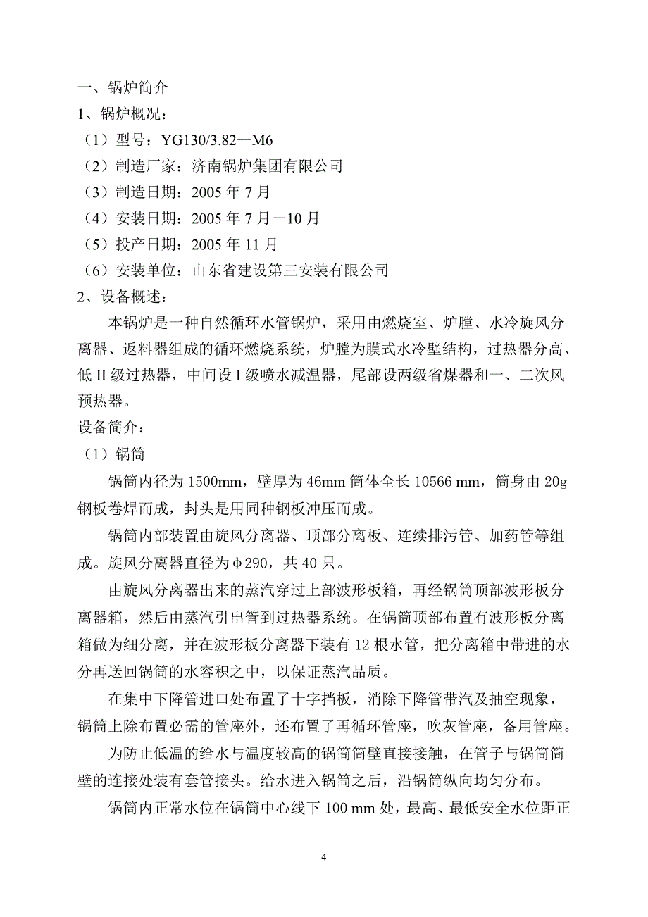 幽州135吨循环流化床锅炉规程_第4页