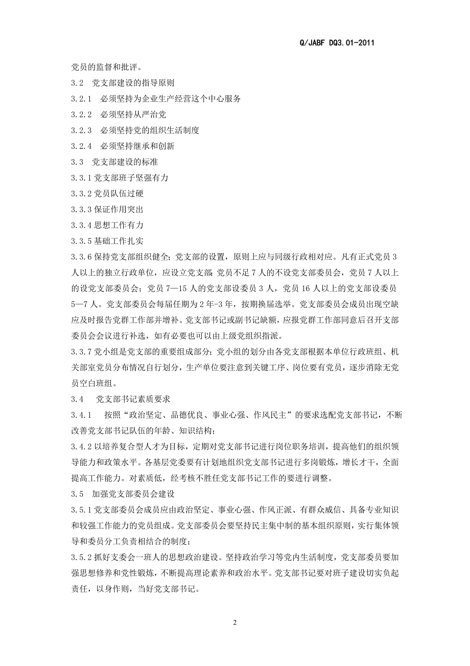 【精选资料】01党支部建设制度_第4页