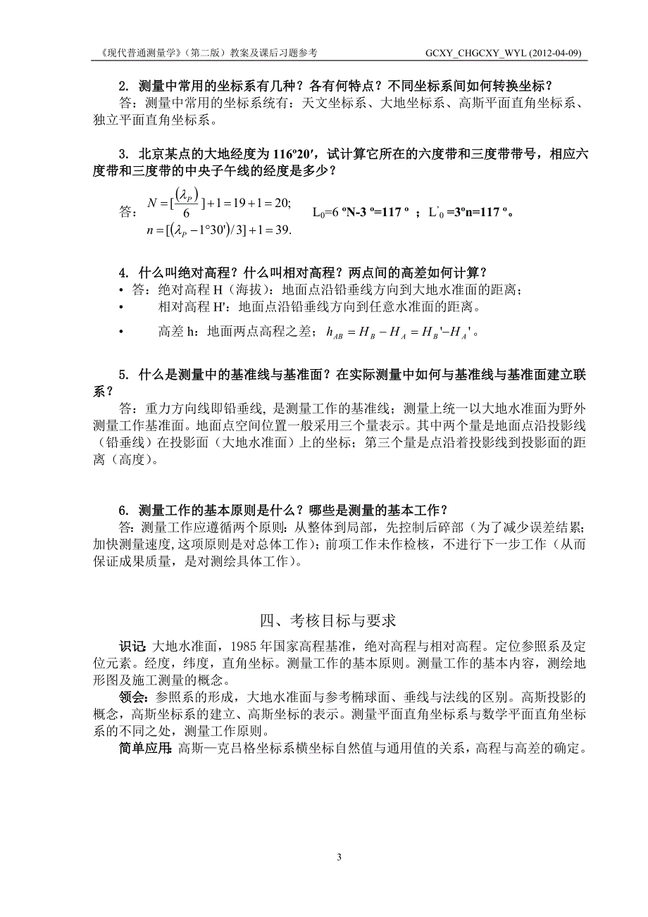 《现代普通测量学》教案及课后习题参考 答案_第3页