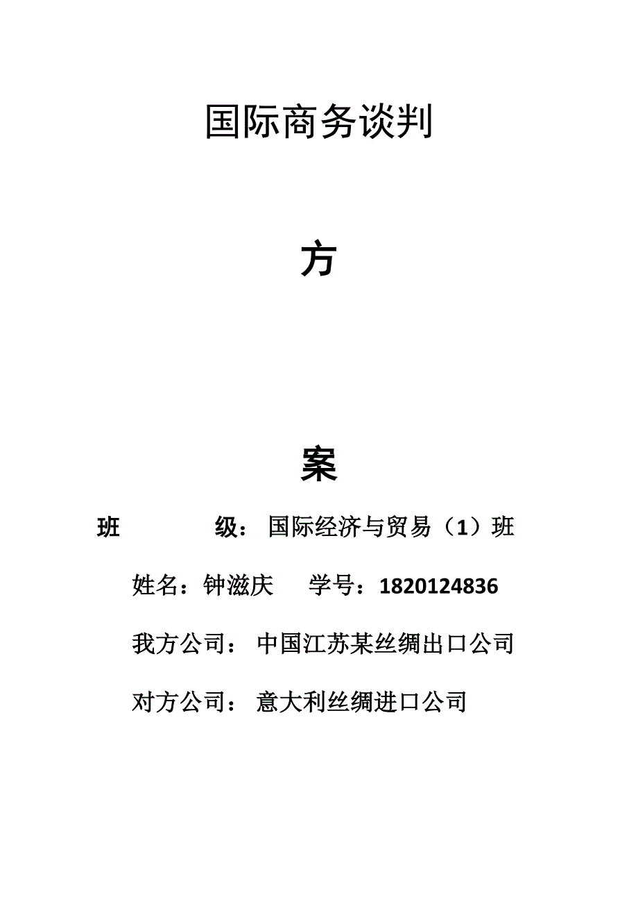 商务谈判策划书汇总_第1页