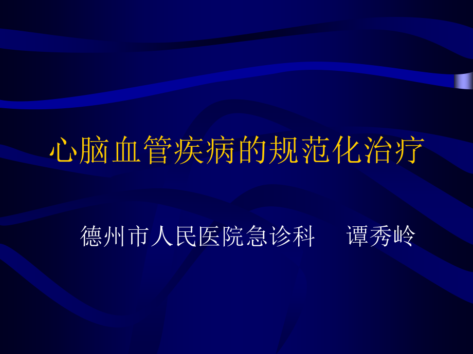 心脑血管疾病的规范化治疗_第1页