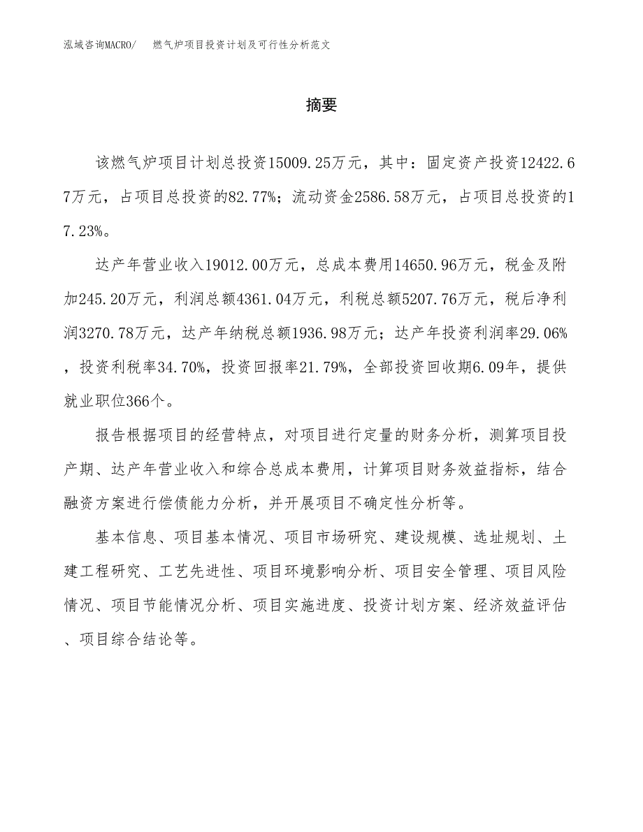 燃气炉项目投资计划及可行性分析范文_第2页