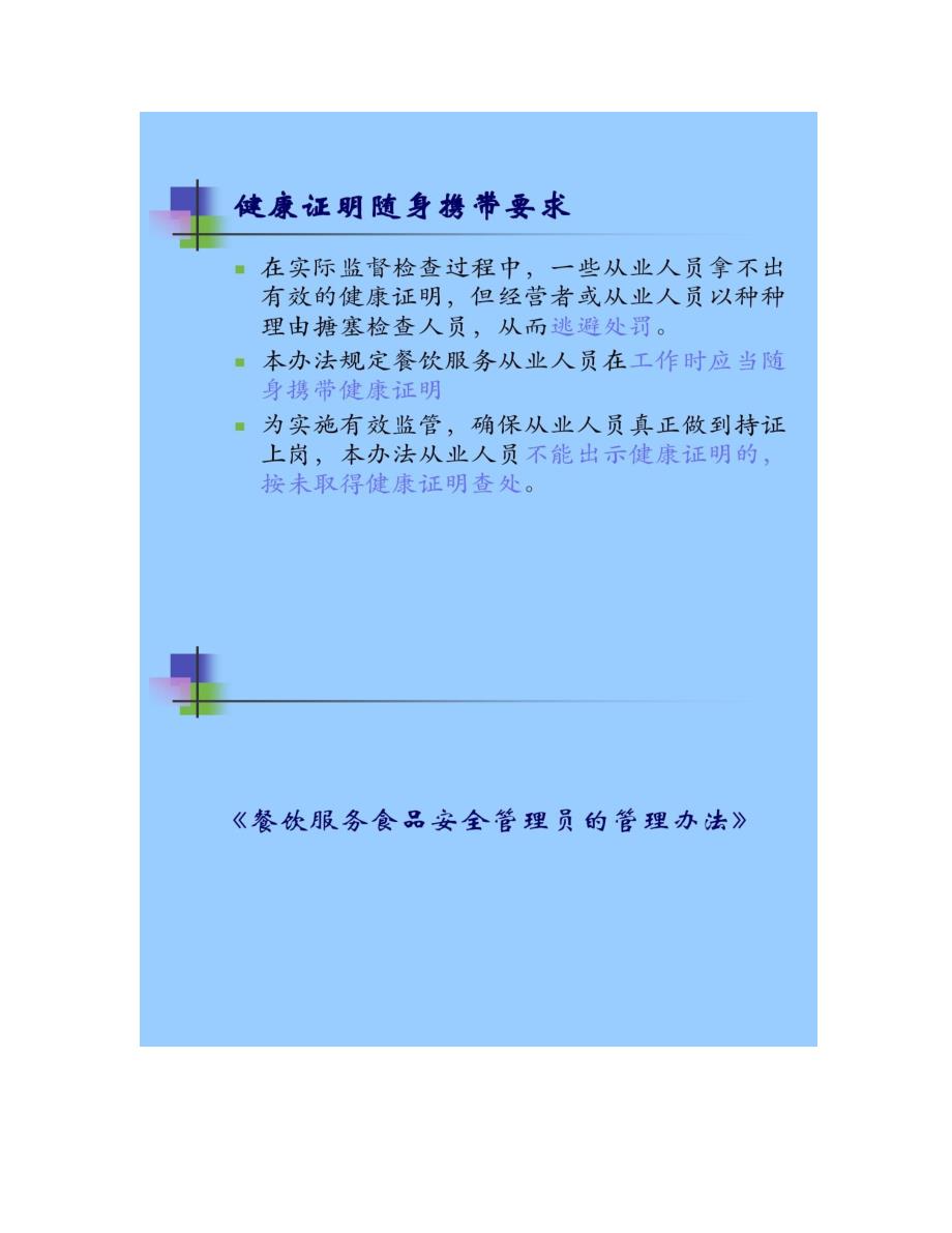 餐饮服务从业人员健康检查的管理办法》和《餐饮服务食品._第4页