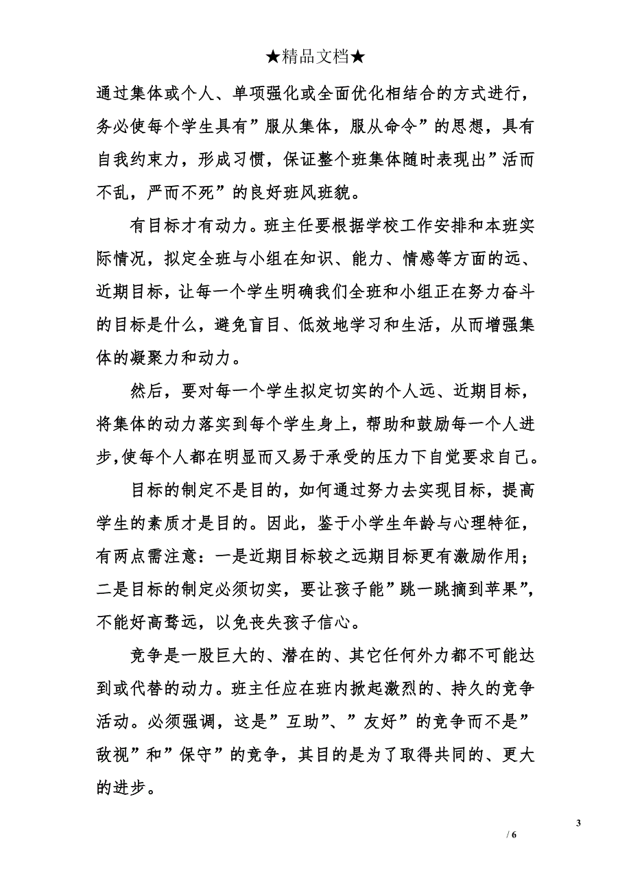 小学低年级班主任工作计划推荐_第3页