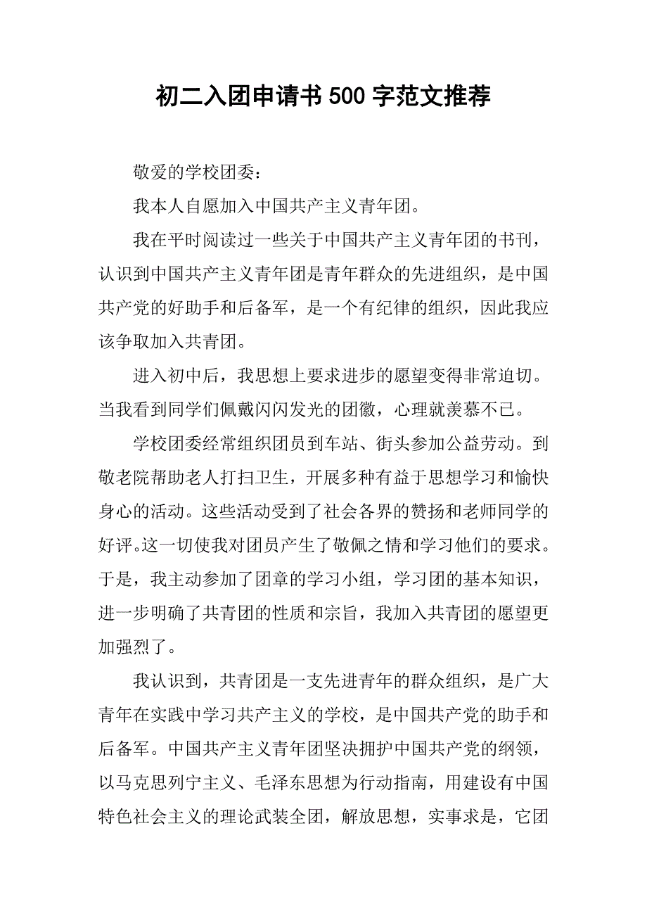 初二入团申请书500字范文推荐.doc_第1页