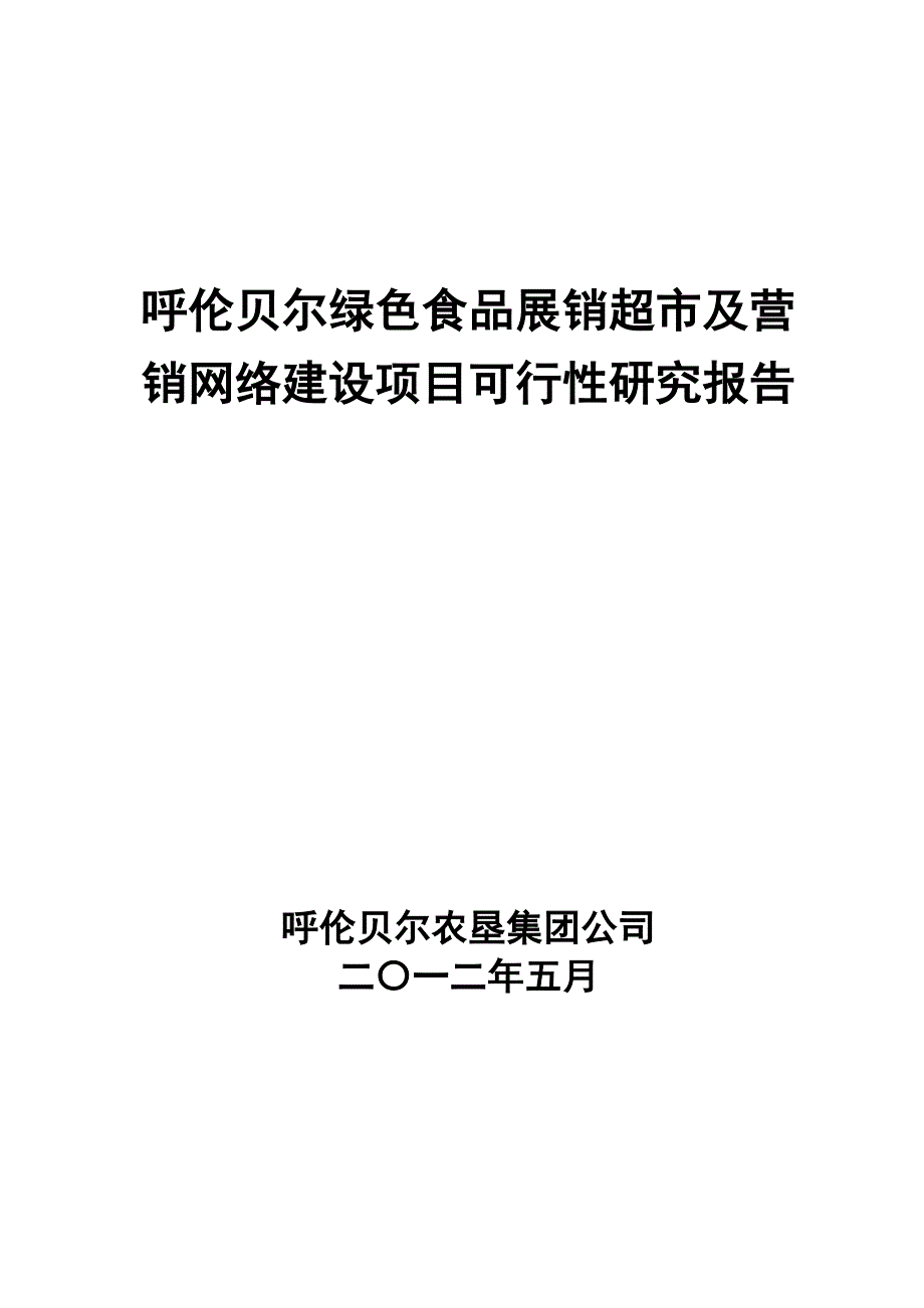 呼伦贝尔市绿色食品营销超市及销售网络建设项目建议书_第1页