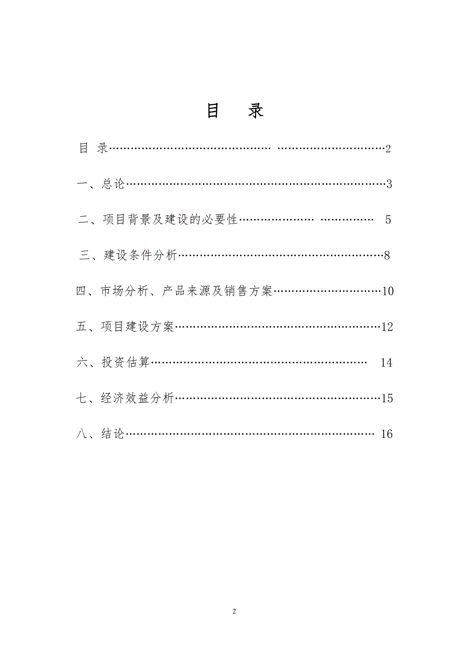 呼伦贝尔市绿色食品营销超市及销售网络建设项目建议书_第2页