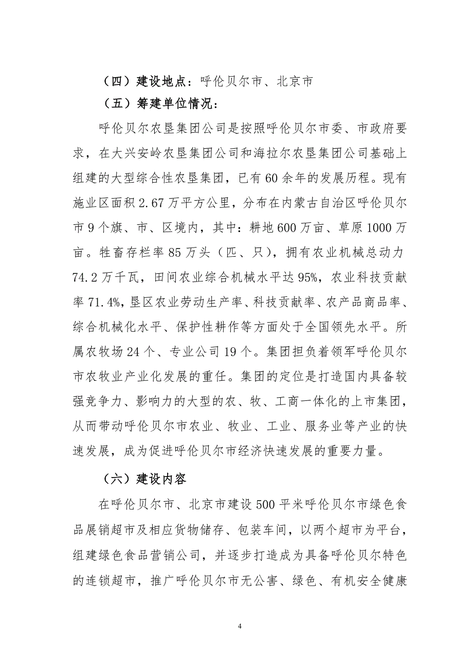 呼伦贝尔市绿色食品营销超市及销售网络建设项目建议书_第4页