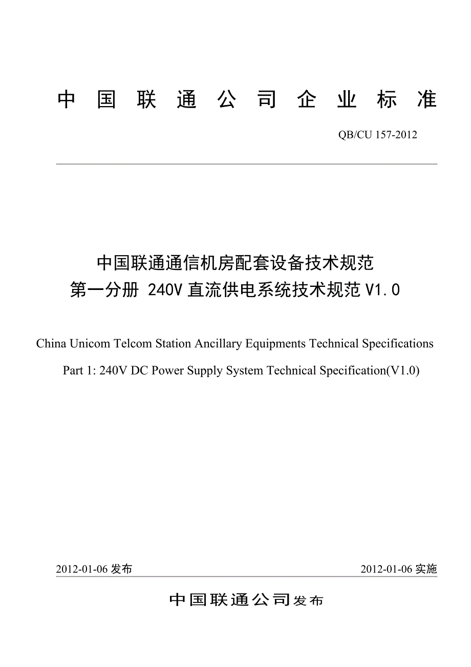 中国联通240V直流供电系统技术规范v1.0.精讲_第1页