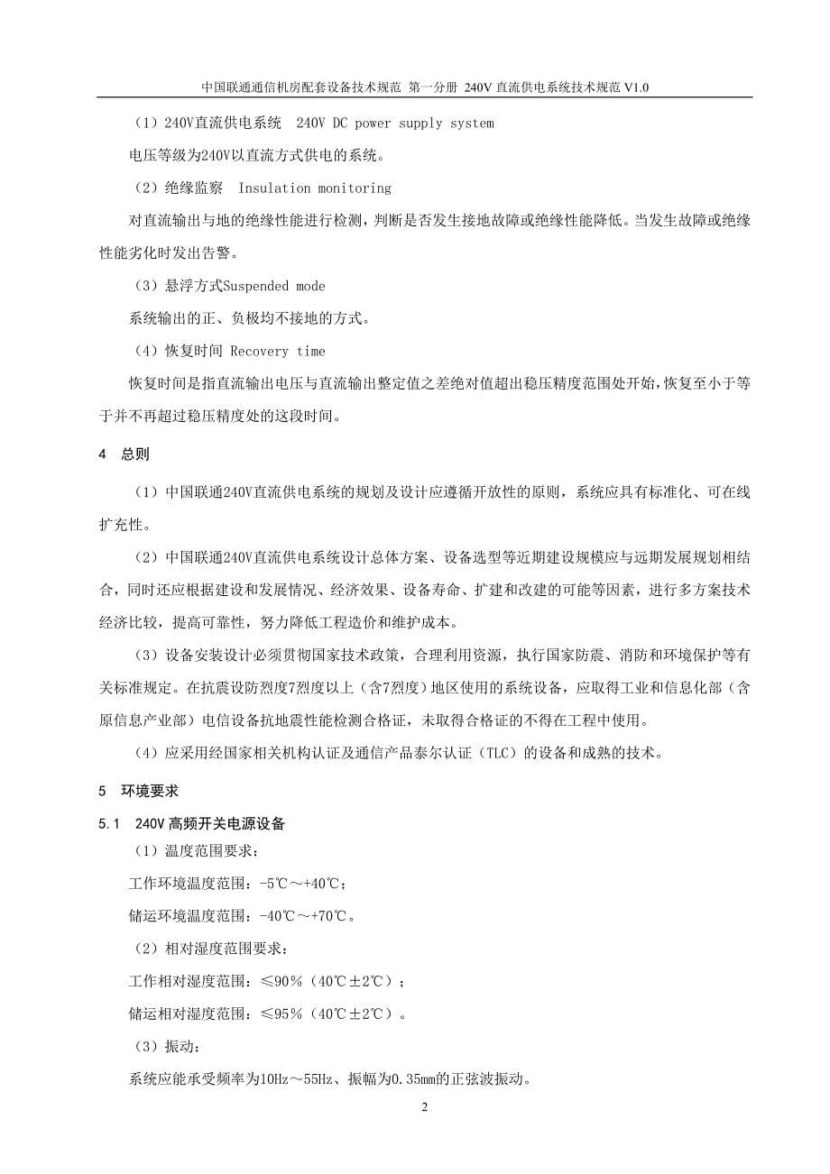 中国联通240V直流供电系统技术规范v1.0.精讲_第5页