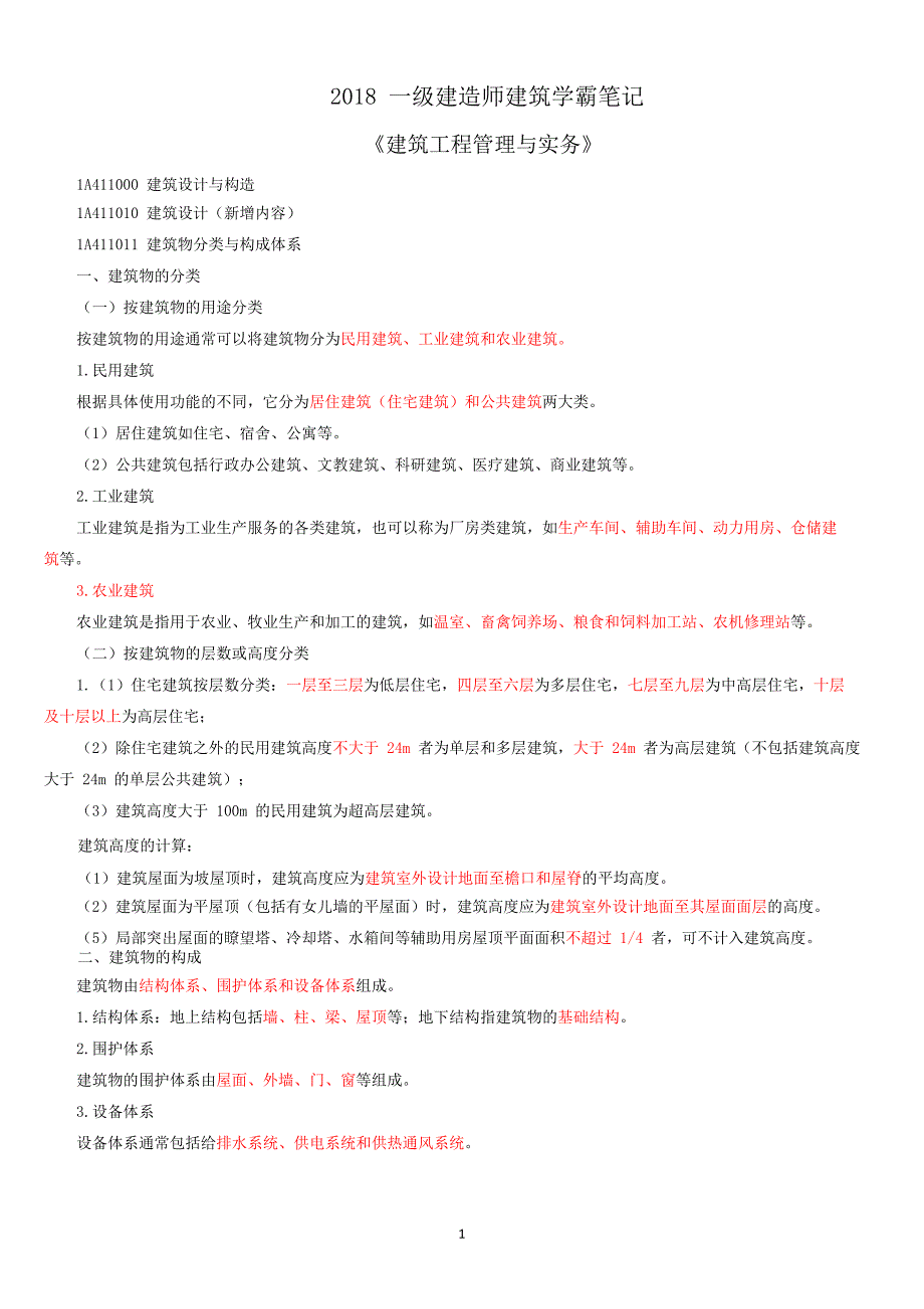 2018一建建筑重点学霸笔记_第1页