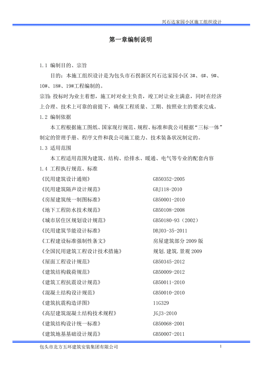 兴石达家园小区施工组织设计_第1页