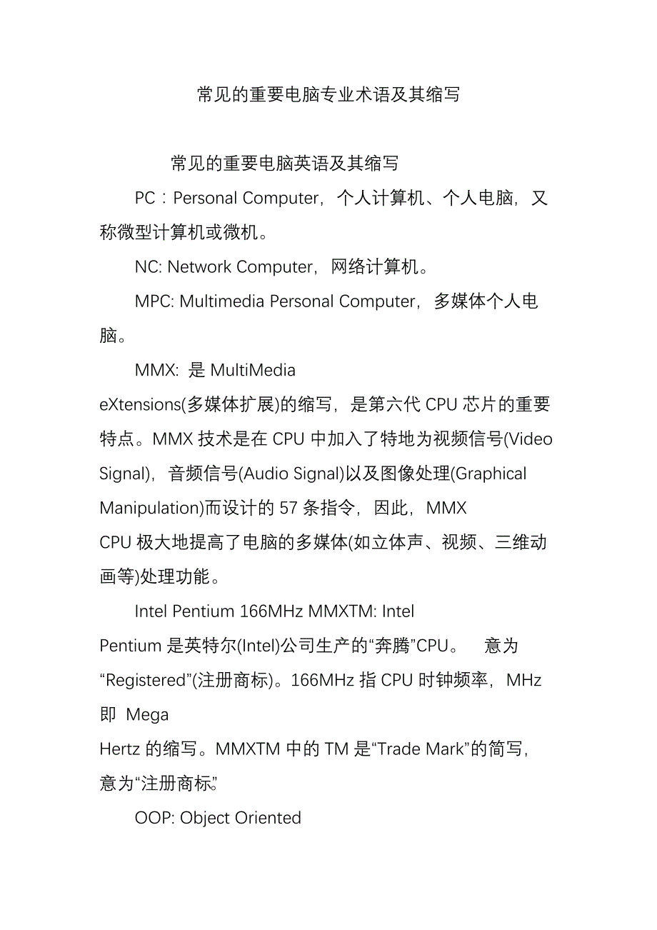 常见的重要电脑专业术语及其缩写_第1页