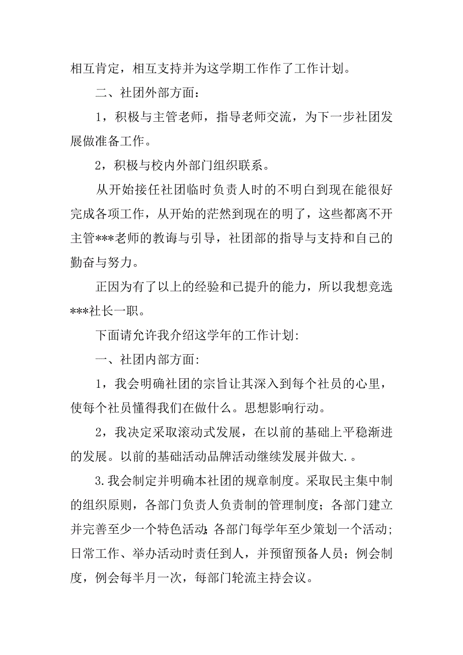 竞聘大学社团社长演讲稿及工作计划.doc_第2页