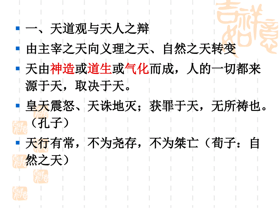 第三章---天道观与人性论及其对教育的影响_第3页