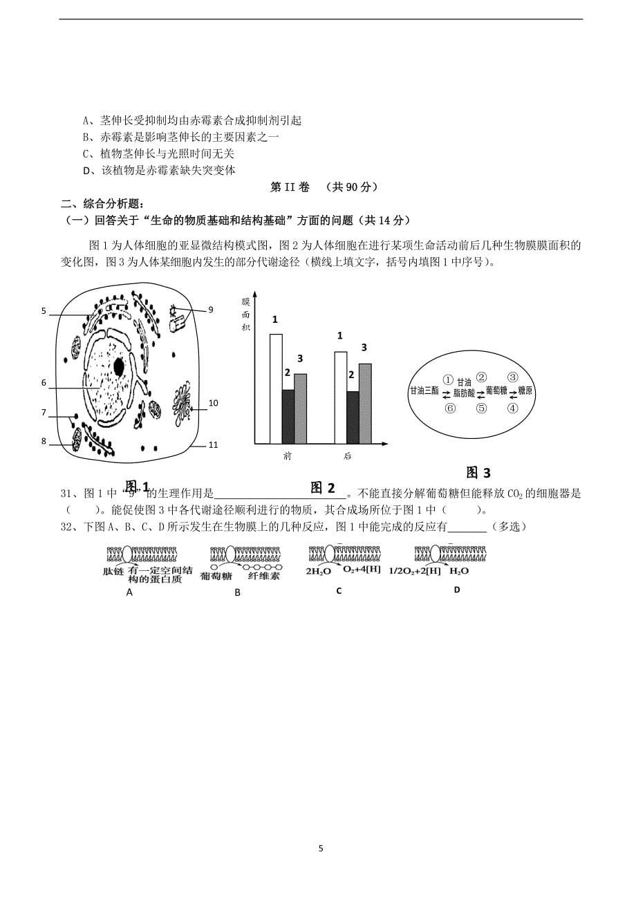 2016届上海市金山中学高三上学期期中考试生物试题（word版）_第5页