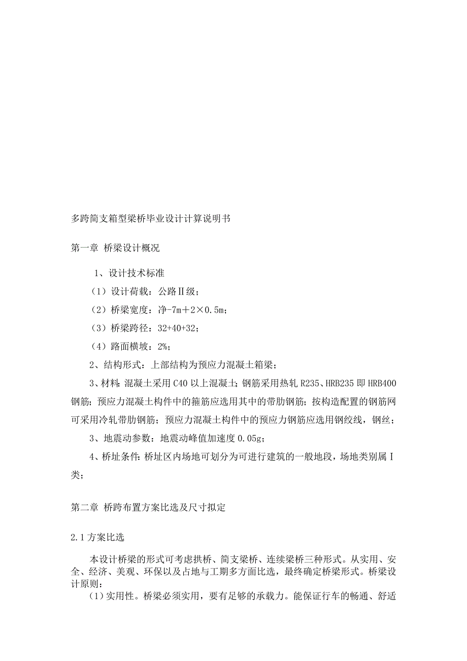 多跨简支箱型梁桥设计计算说明-2019年文档资料_第1页