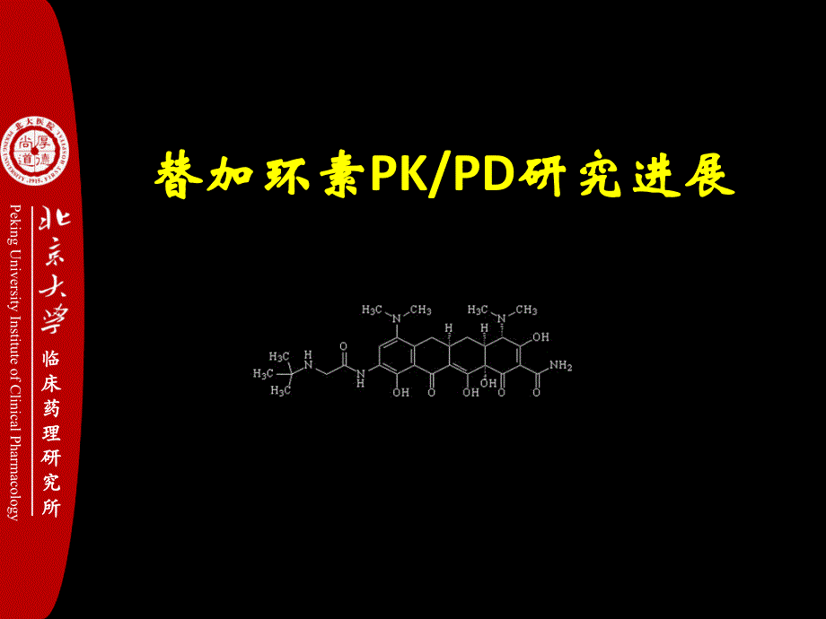 替加环素pkpd研究进展_第1页