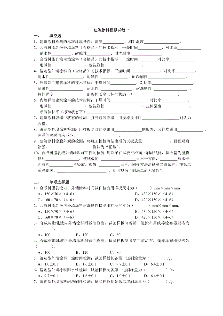 建筑涂料模拟试卷一_第1页