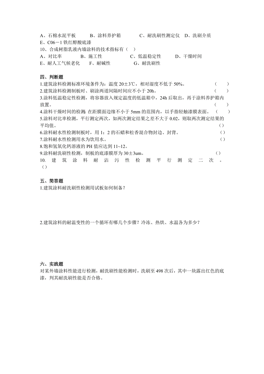 建筑涂料模拟试卷一_第3页