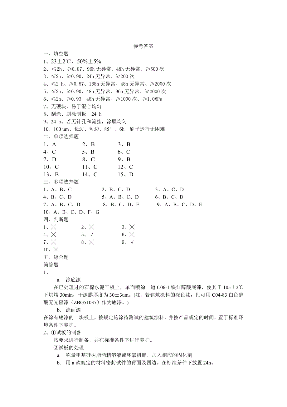 建筑涂料模拟试卷一_第4页