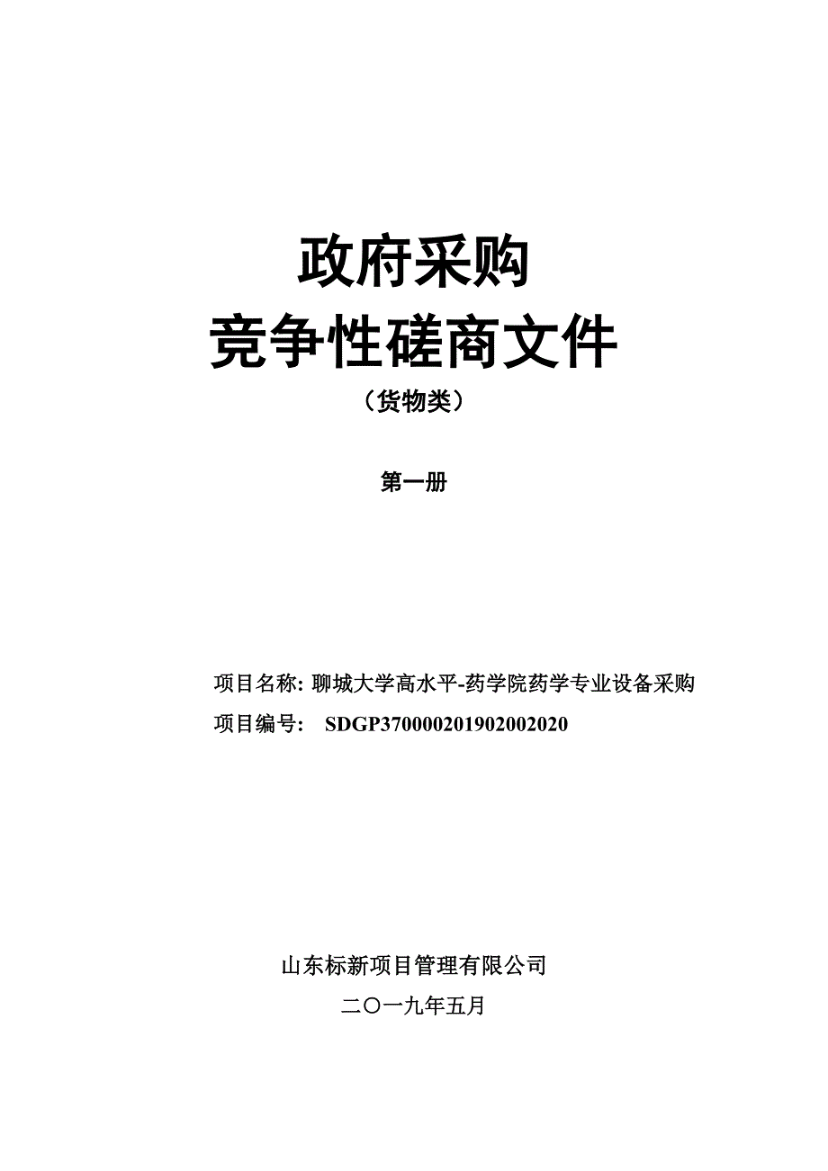 聊城大学高水平-药学院药学专业设备采购竞争性磋商_第1页