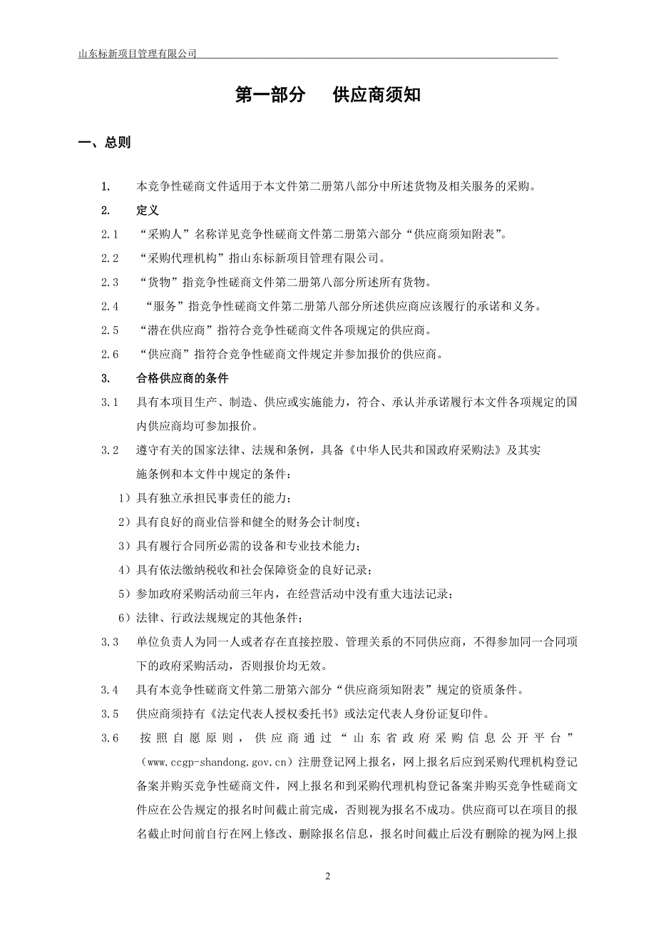 聊城大学高水平-药学院药学专业设备采购竞争性磋商_第3页