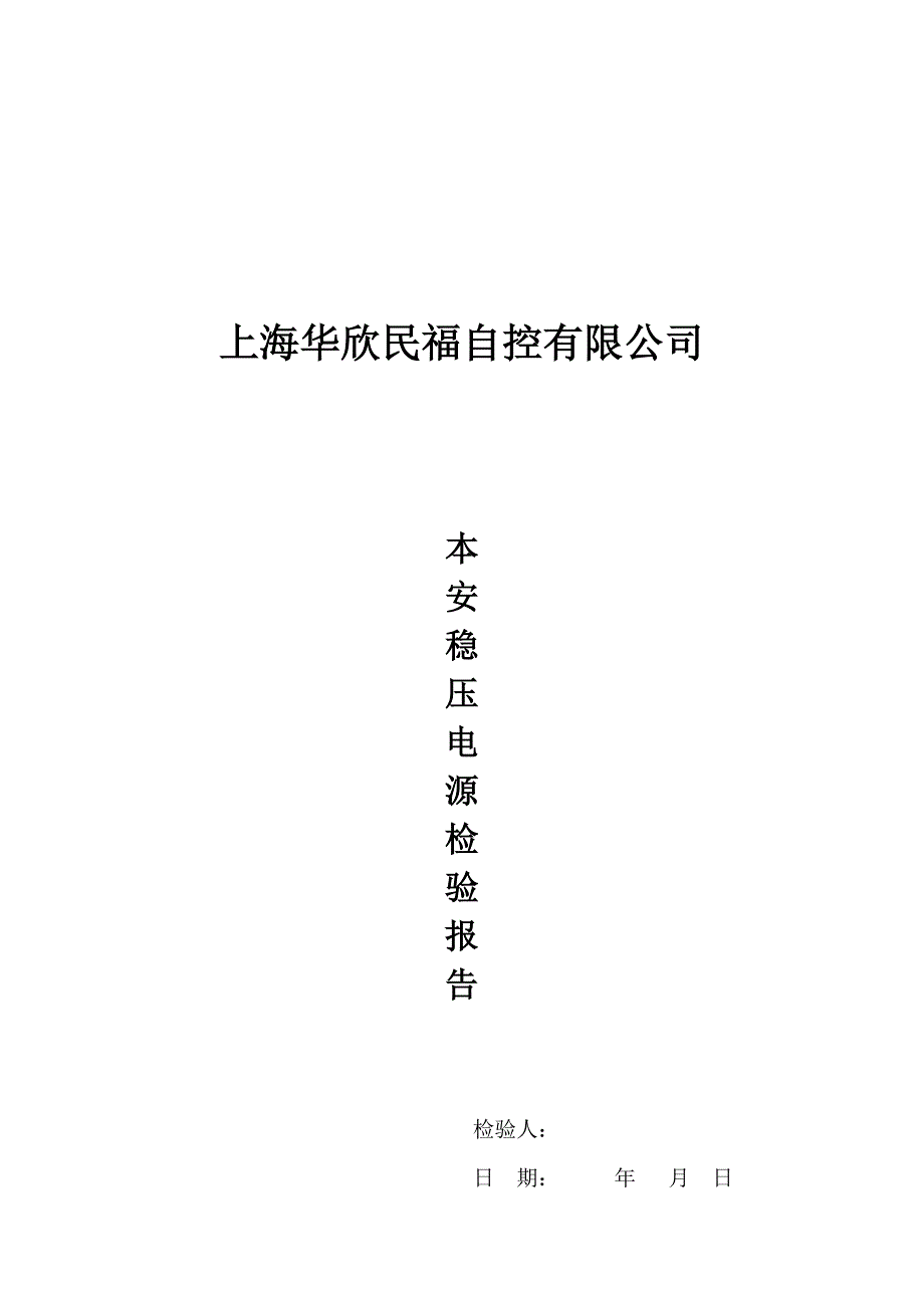 本安稳压电源模块检验规程_第1页